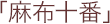 「麻布十番」