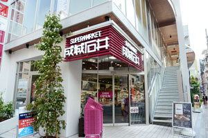 成城石井麻布十番店