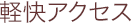 軽快アクセス