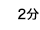 2分