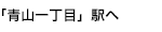「青山一丁目」駅へ