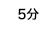 5分
