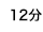 12分