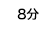 8分