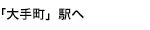 「大手町」駅へ