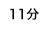 11分