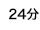 24分