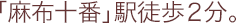 「麻布十番」駅徒歩２分。