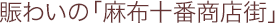 賑わいの「麻布十番商店街」