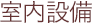 室内設備