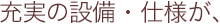 充実の設備・仕様が、