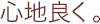 心地良く。